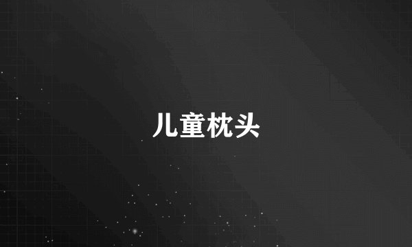 儿童枕头
