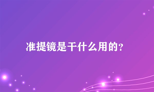准提镜是干什么用的?