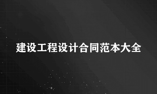 建设工程设计合同范本大全