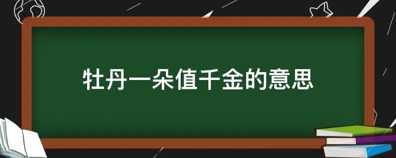 牡丹一朵值千金的意思