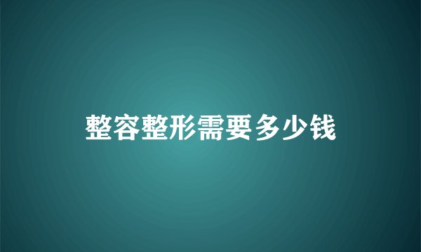 整容整形需要多少钱
