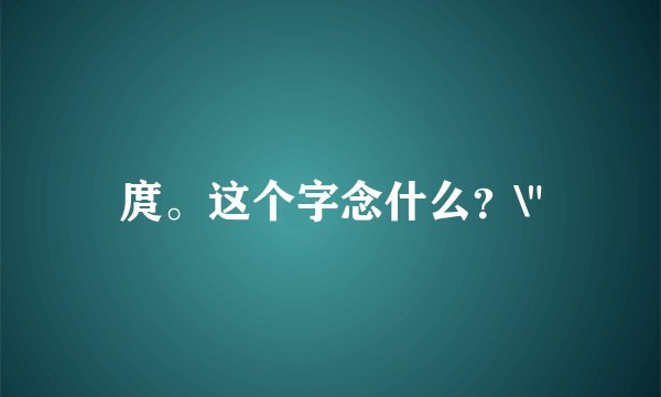 庹。这个字念什么?\
