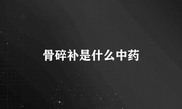 骨碎补是什么中药