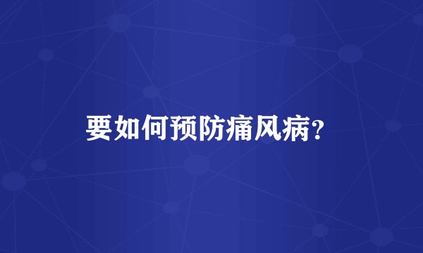 要如何预防痛风病？
