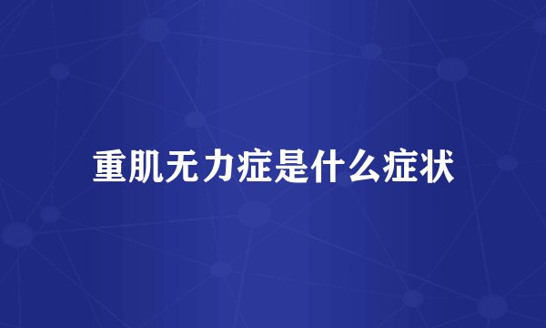 重肌无力症是什么症状