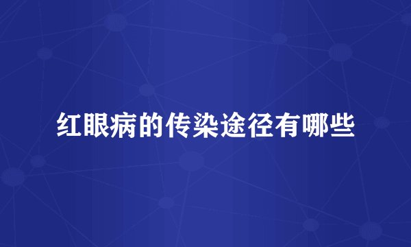 红眼病的传染途径有哪些