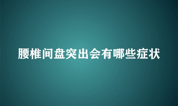腰椎间盘突出会有哪些症状