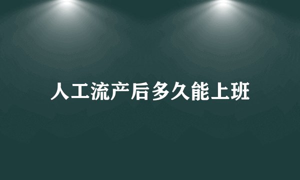 人工流产后多久能上班