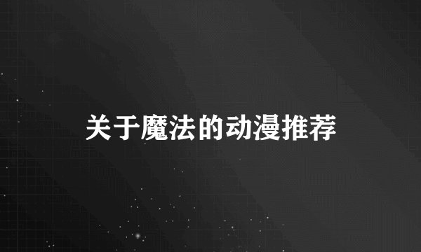 关于魔法的动漫推荐