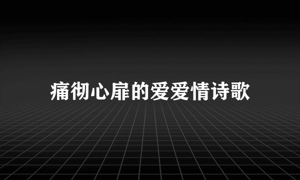 痛彻心扉的爱爱情诗歌