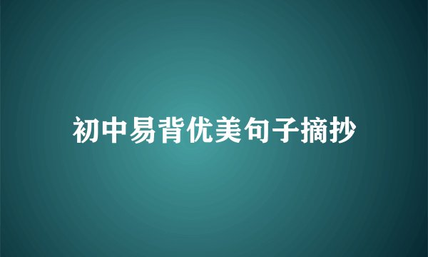初中易背优美句子摘抄