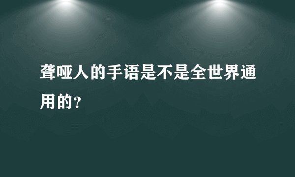 聋哑人的手语是不是全世界通用的？
