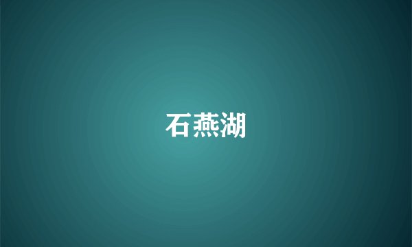 石燕湖