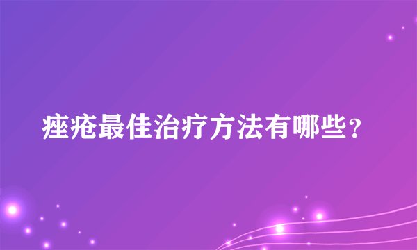 痤疮最佳治疗方法有哪些？
