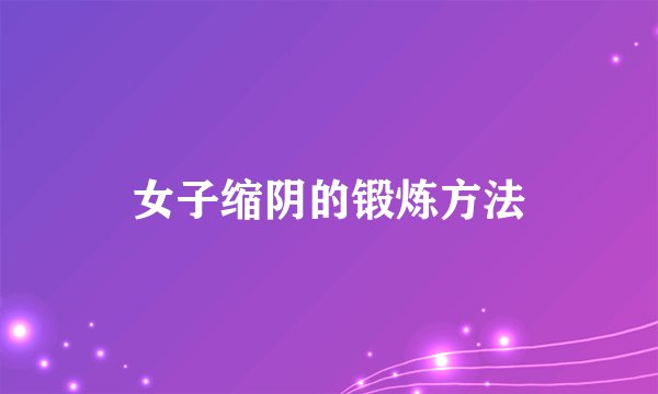 女子缩阴的锻炼方法