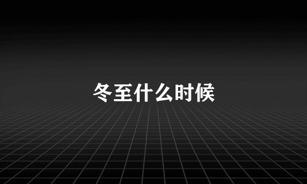 冬至什么时候