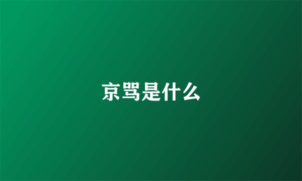 京骂是什么