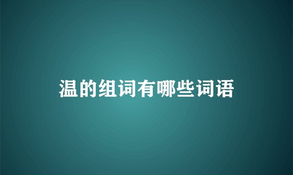 温的组词有哪些词语