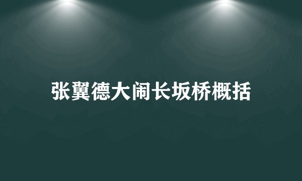 张翼德大闹长坂桥概括