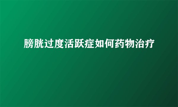 膀胱过度活跃症如何药物治疗