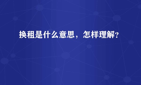 换租是什么意思，怎样理解？
