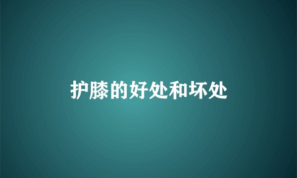 护膝的好处和坏处
