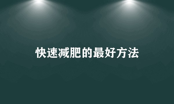 快速减肥的最好方法