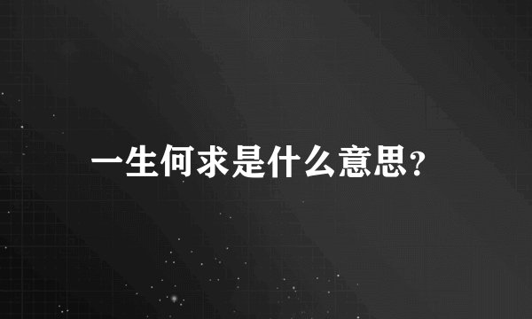 一生何求是什么意思？