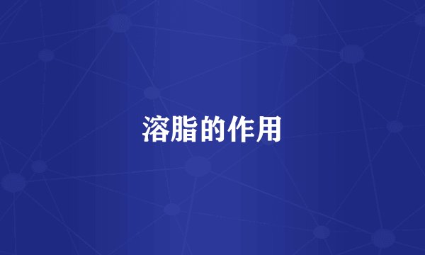溶脂的作用