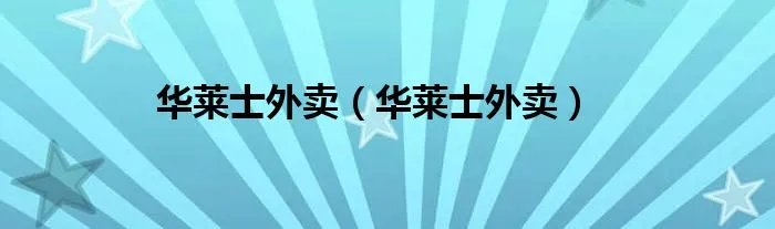 华莱士外卖（华莱士外卖）