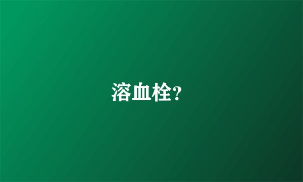 溶血栓？