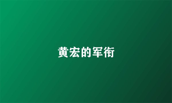 黄宏的军衔
