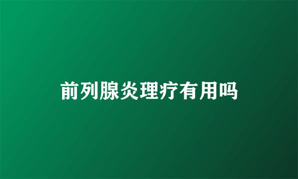 前列腺炎理疗有用吗