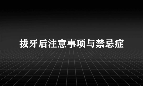 拔牙后注意事项与禁忌症