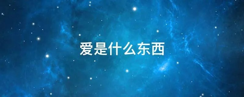 爱是什么东西