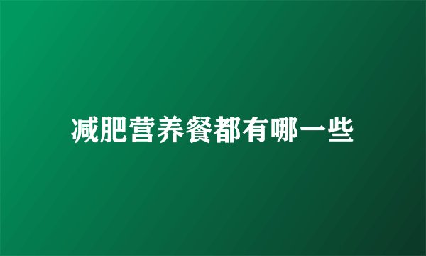 减肥营养餐都有哪一些