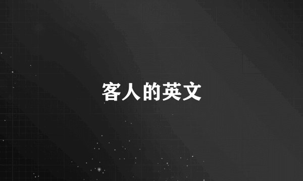 客人的英文