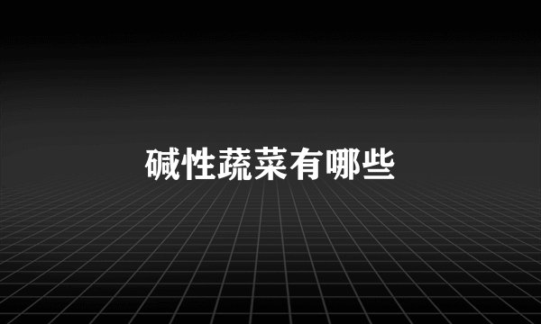碱性蔬菜有哪些