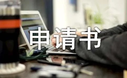 困难申请书