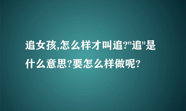 追女孩,怎么样才叫追?