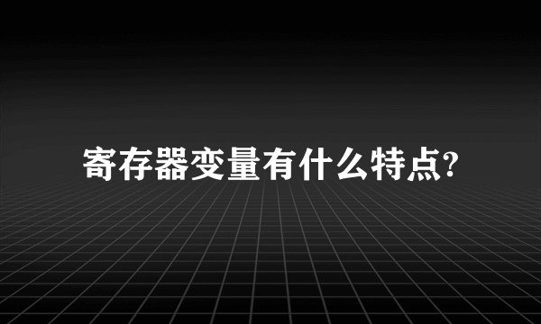 寄存器变量有什么特点?