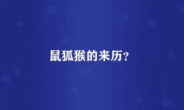 鼠狐猴的来历？