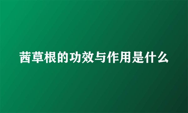 茜草根的功效与作用是什么