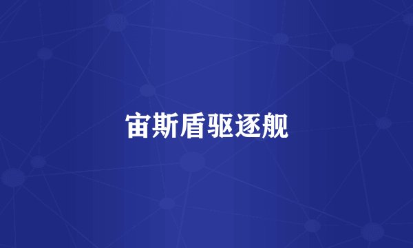 宙斯盾驱逐舰