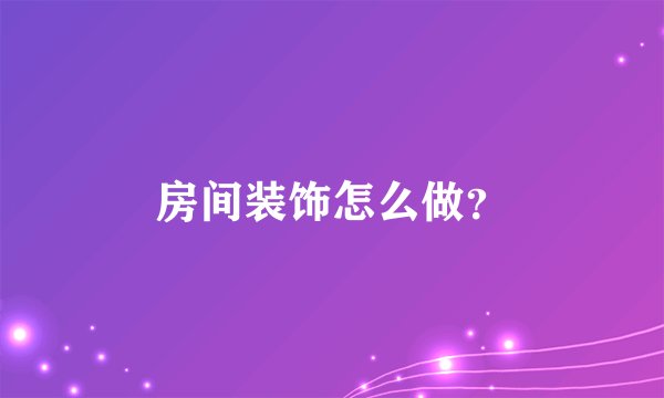 房间装饰怎么做？