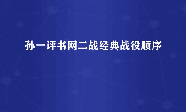 孙一评书网二战经典战役顺序