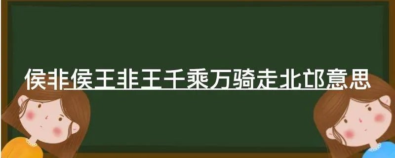 侯非侯王非王千乘万骑走北邙意思