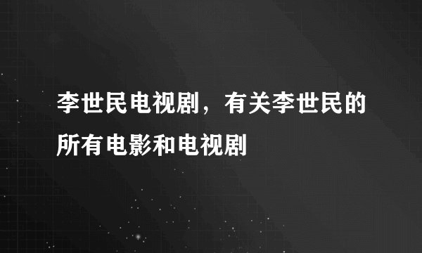 李世民电视剧，有关李世民的所有电影和电视剧