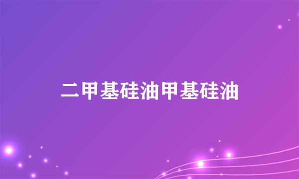 二甲基硅油甲基硅油