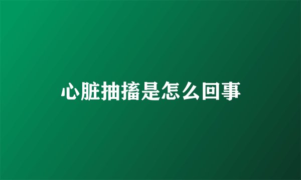 心脏抽搐是怎么回事